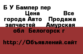 Б/У Бампер пер.Nissan xtrail T-31 › Цена ­ 7 000 - Все города Авто » Продажа запчастей   . Амурская обл.,Белогорск г.